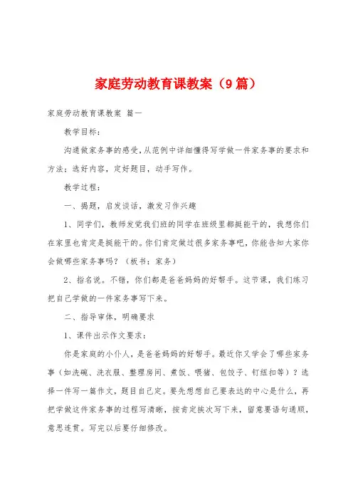 家庭劳动教育课教案(9篇)