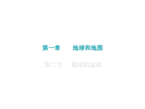 人教版地理《地球的运动》精美课件1