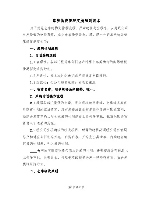 库房物资管理实施细则范本(5篇)
