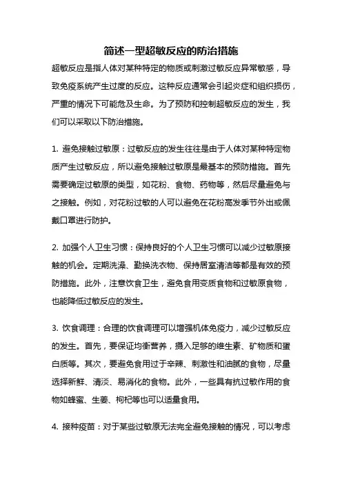 简述一型超敏反应的防治措施
