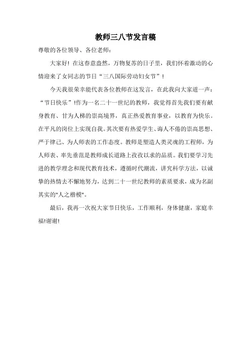 中班三八节教师、幼儿发言稿