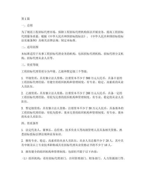 工程招标代理资质标准(3篇)