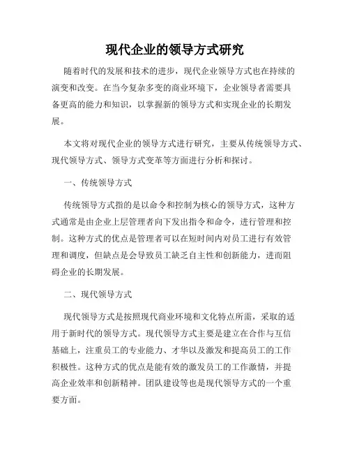 现代企业的领导方式研究
