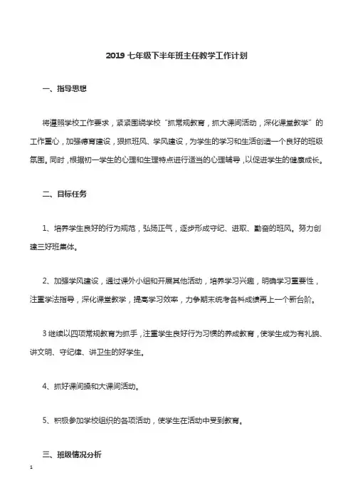 2019七年级下半年班主任教学工作计划