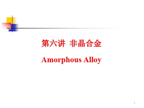 第六讲 非晶合金01