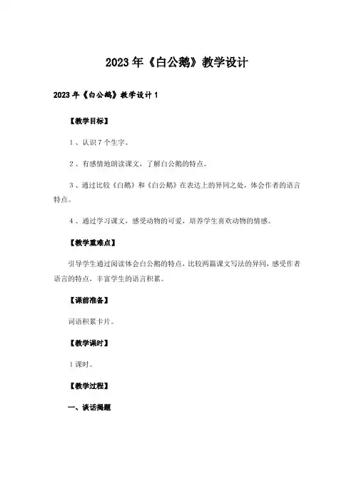 2023年《白公鹅》教学设计