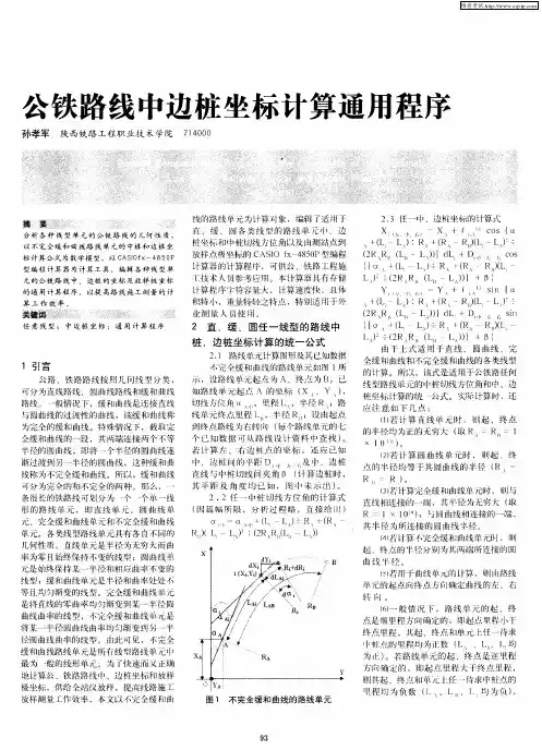 公铁路线中边桩坐标计算通用程序
