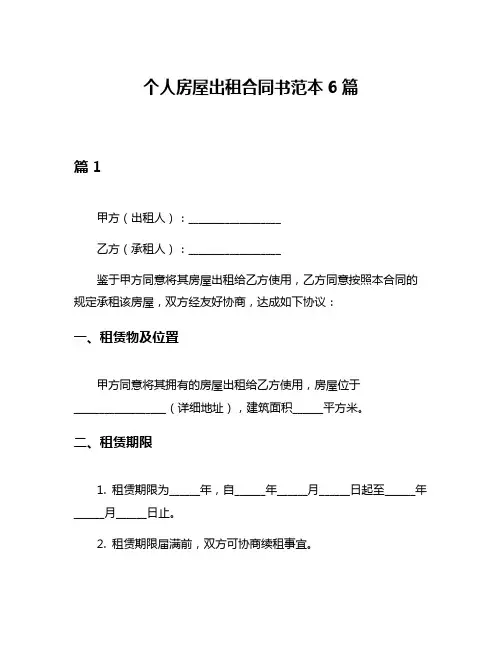 个人房屋出租合同书范本6篇