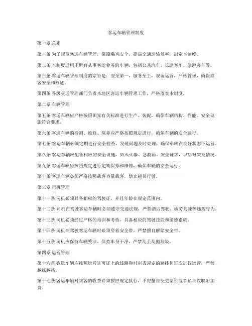 客运车辆管理制度