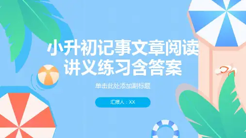 小升初记事文章阅读讲义练习含答案