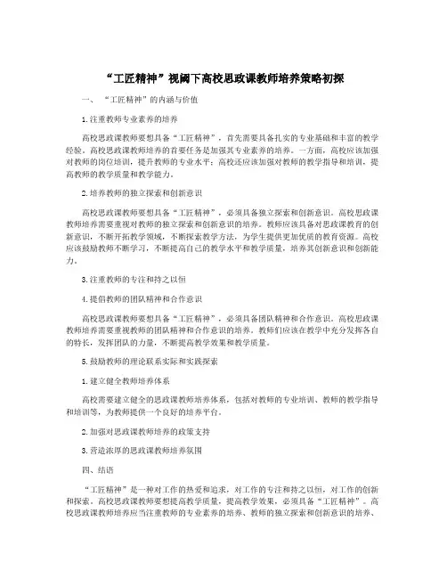 “工匠精神”视阈下高校思政课教师培养策略初探