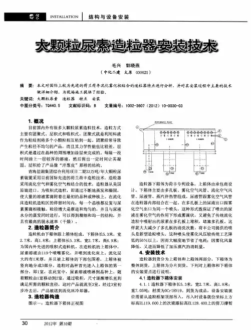 大颗粒尿素造粒器安装技术