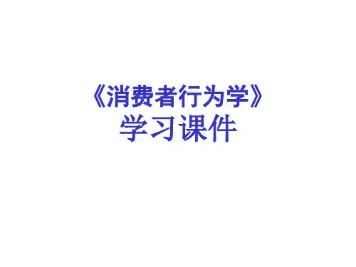消费者态度的形成与改变