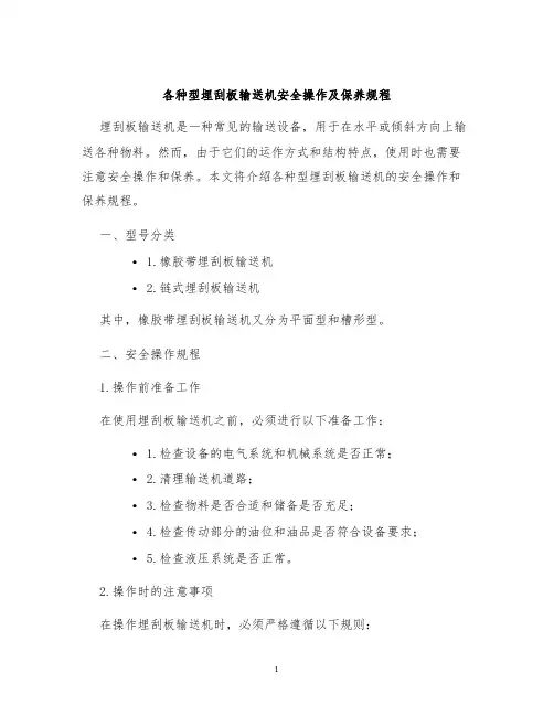 各种型埋刮板输送机安全操作及保养规程
