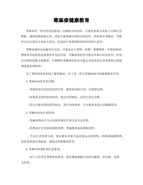 荨麻疹健康教育
