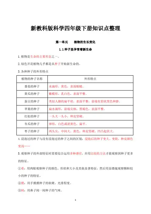 教科版科学四年级下册第一单元知识点总结-最新