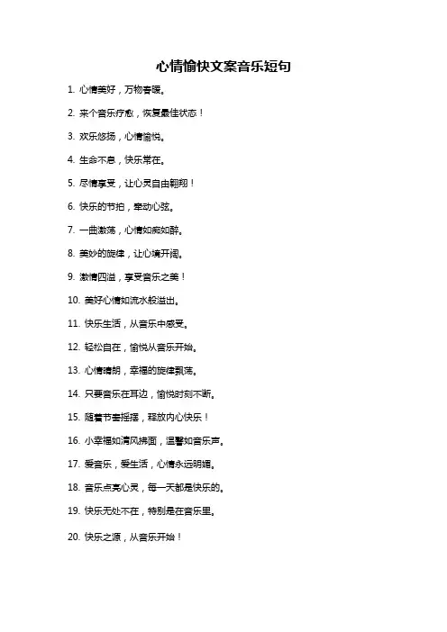 心情愉快文案音乐短句