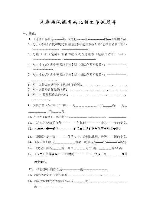 先秦两汉魏晋南北朝文学试题.doc