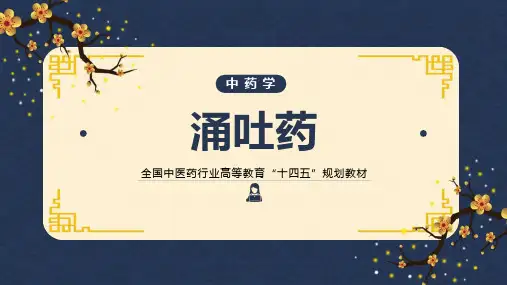 涌吐药课件-中药学本科十四五教材
