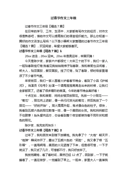 过春节作文三年级【精选7篇】