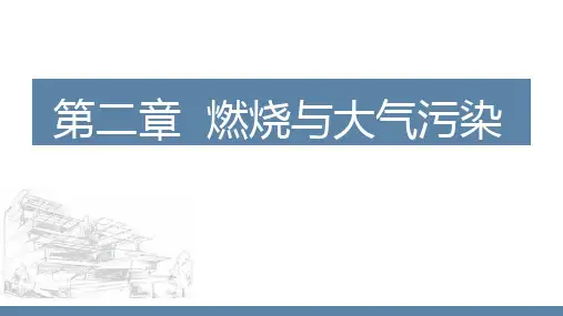 《大气污染物控制工程》燃烧与大气污染