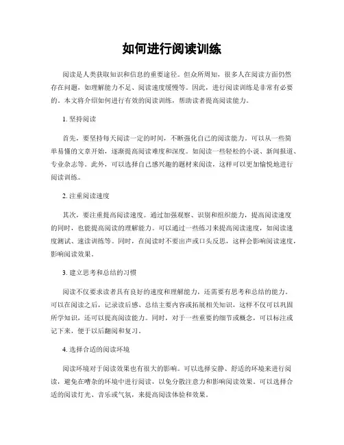 如何进行阅读训练