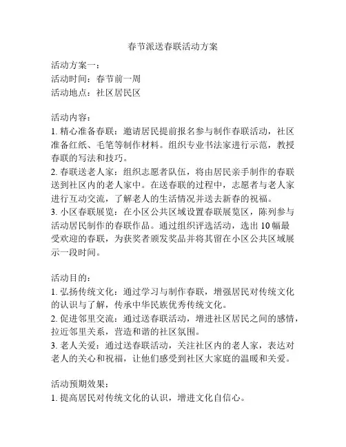 春节派送春联活动方案
