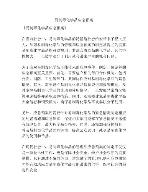 易制毒化学品应急预案