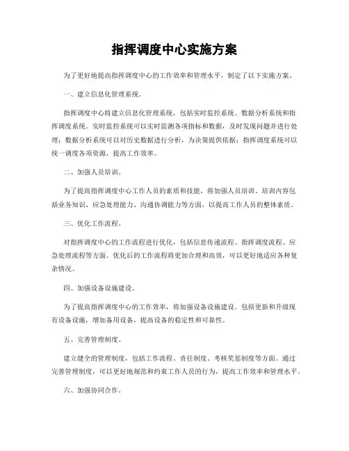 指挥调度中心实施方案