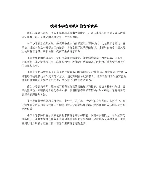 浅析小学音乐教师的音乐素养
