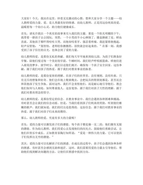 幼儿教师爱的力量演讲稿