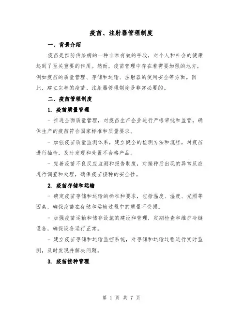 疫苗、注射器管理制度(5篇)