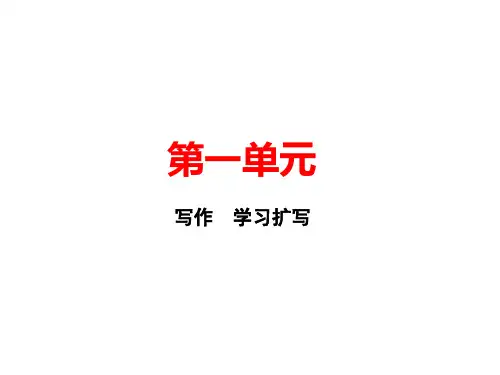 九年级语文下册课件第一单元写作学习扩写.pptx(共10张PPT)