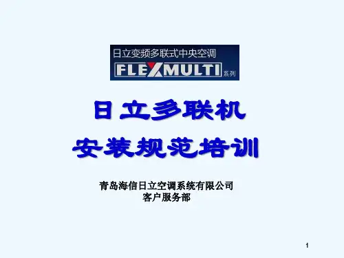 日立多联机安装规范培训(ppt 118页)