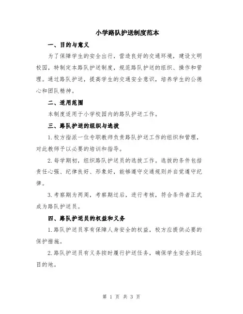 小学路队护送制度范本