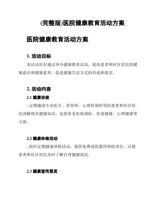 (完整版)医院健康教育活动方案
