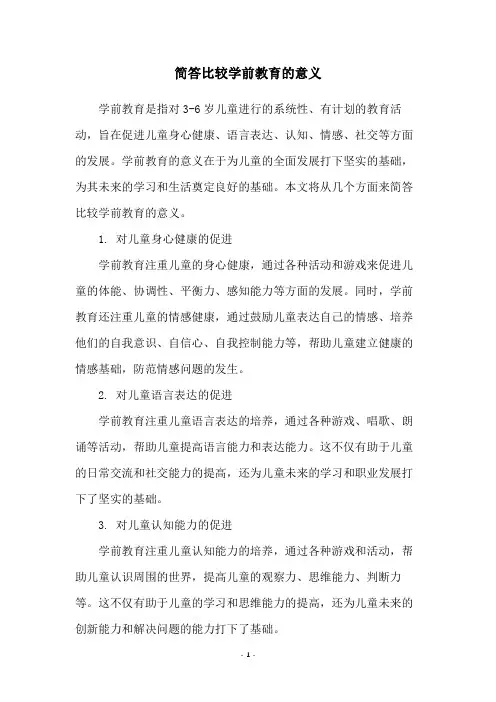 简答比较学前教育的意义