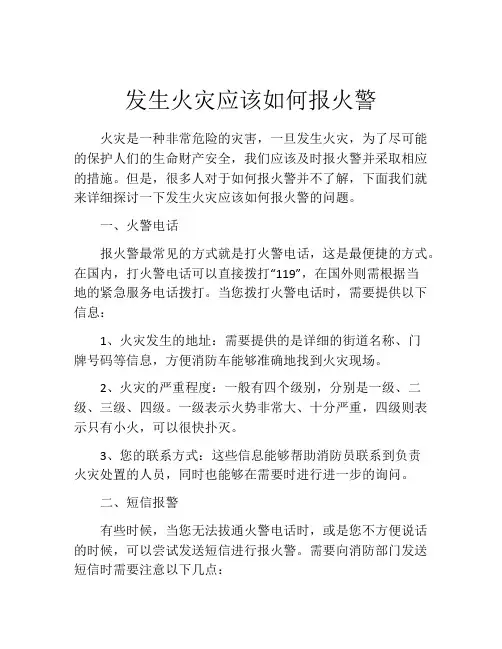 发生火灾应该如何报火警