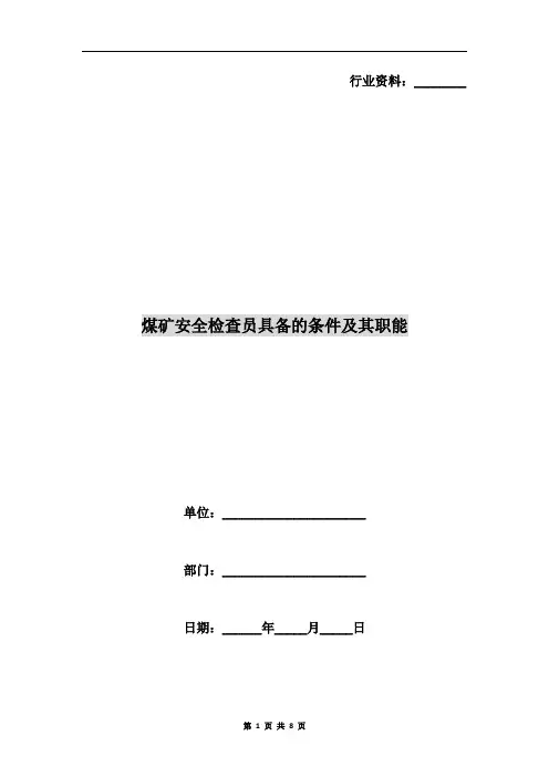 煤矿安全检查员具备的条件及其职能