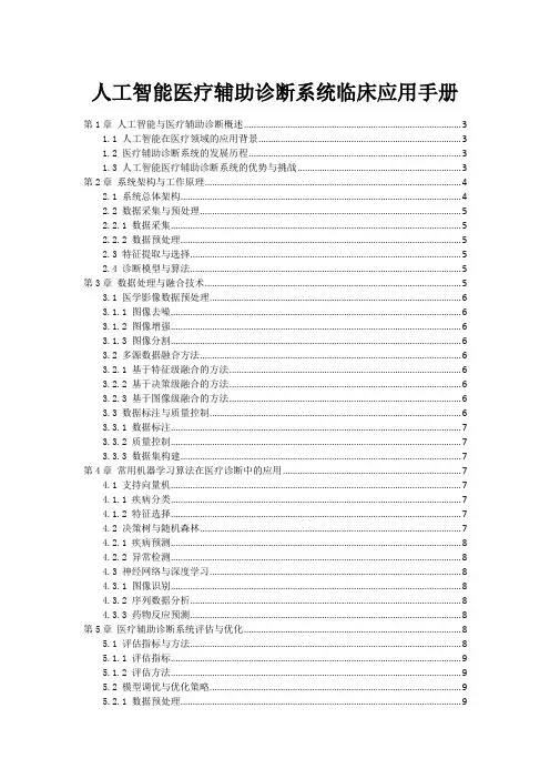 人工智能医疗辅助诊断系统临床应用手册