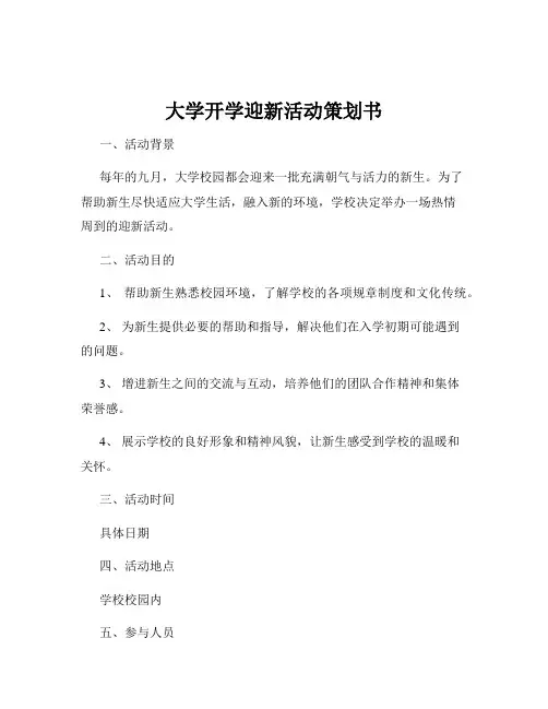 大学开学迎新活动策划书