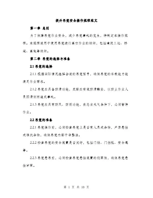 提升吊笼安全操作规程范文
