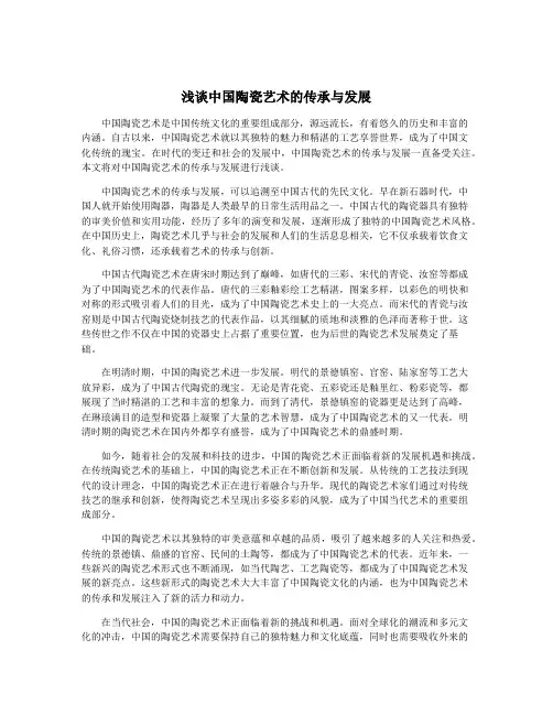 浅谈中国陶瓷艺术的传承与发展