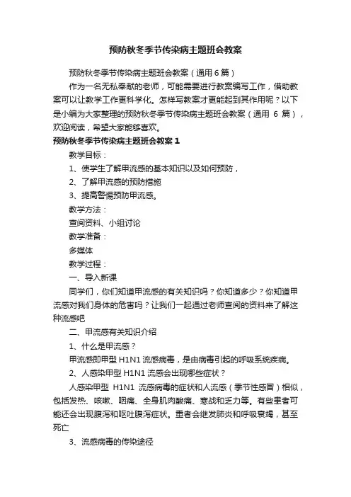 预防秋冬季节传染病主题班会教案（通用6篇）