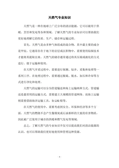 天然气专业知识
