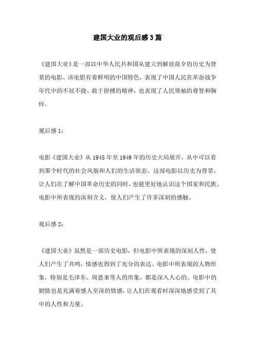 建国大业的观后感3篇
