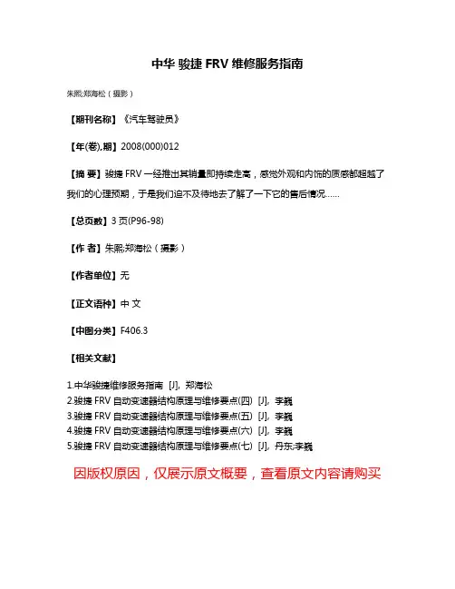 中华 骏捷FRV维修服务指南