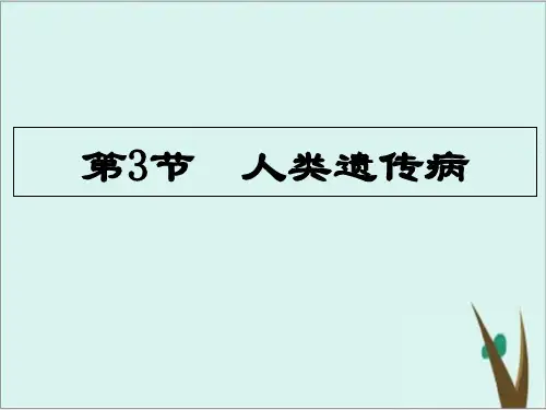《人类遗传病》PPT课件下载高中生物 人教版1