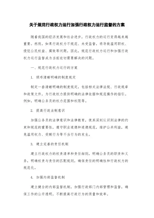 关于规范行政权力运行加强行政权力运行监督的方案