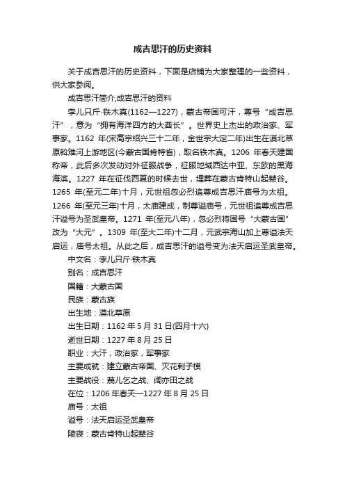 成吉思汗的历史资料